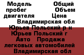  › Модель ­ opel › Общий пробег ­ 300 000 › Объем двигателя ­ 70 › Цена ­ 20 000 - Владимирская обл., Юрьев-Польский р-н, Юрьев-Польский г. Авто » Продажа легковых автомобилей   . Владимирская обл.